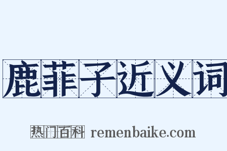 鹿菲子近义词是什么意思的图片